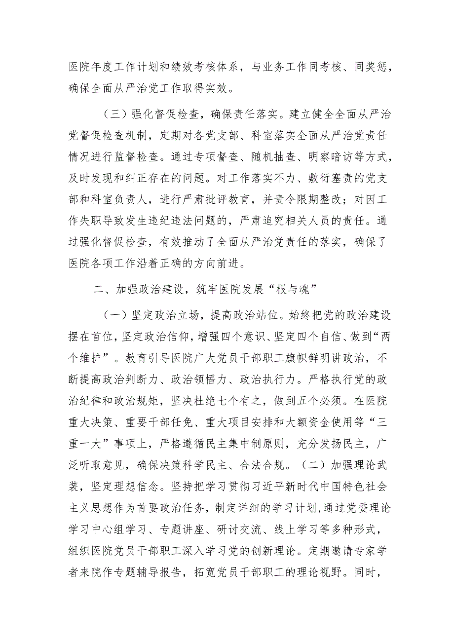 医院院长履行全面从严治党“第一责任人”职责情况报告.docx_第2页