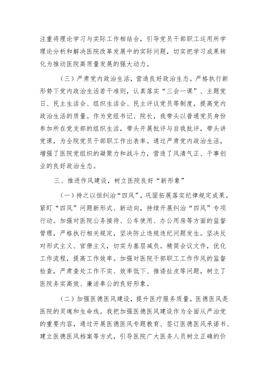 医院院长履行全面从严治党“第一责任人”职责情况报告.docx_第3页