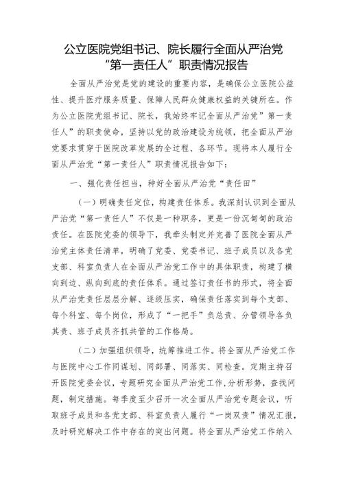 医院院长履行全面从严治党“第一责任人”职责情况报告.docx