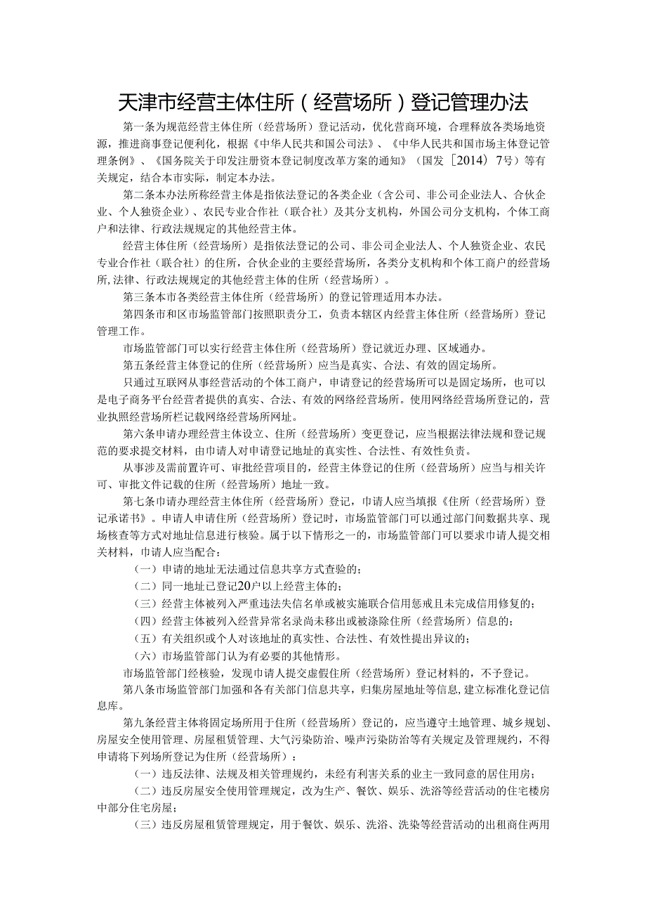 天津市经营主体住所（经营场所）登记管理办法.docx_第1页