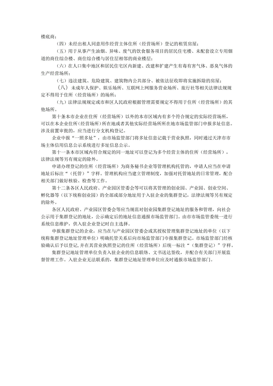 天津市经营主体住所（经营场所）登记管理办法.docx_第2页