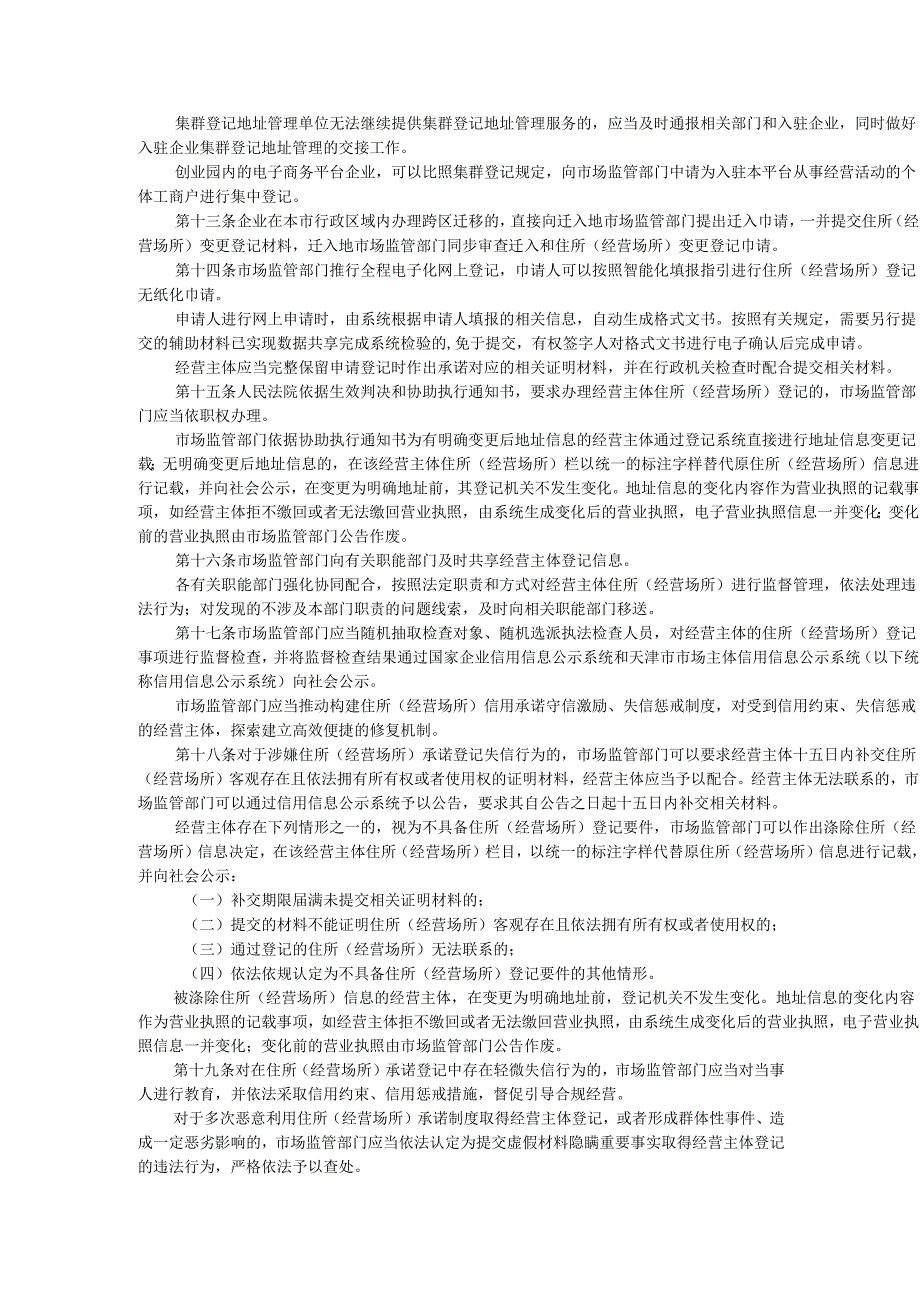 天津市经营主体住所（经营场所）登记管理办法.docx_第3页