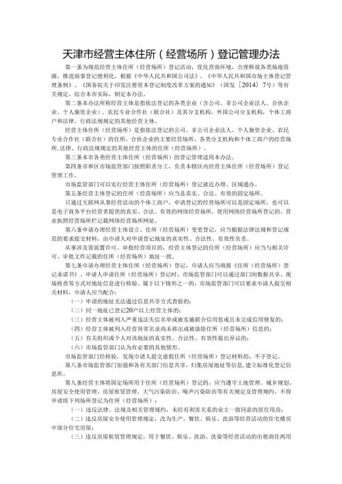 天津市经营主体住所（经营场所）登记管理办法.docx