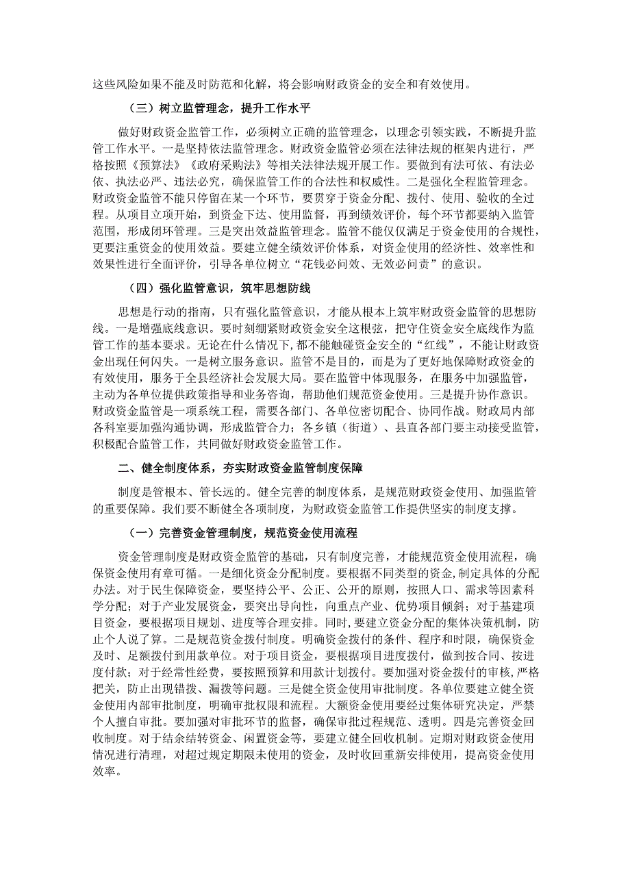 县财政局长在财政资金使用监管工作会上的讲话.docx_第2页