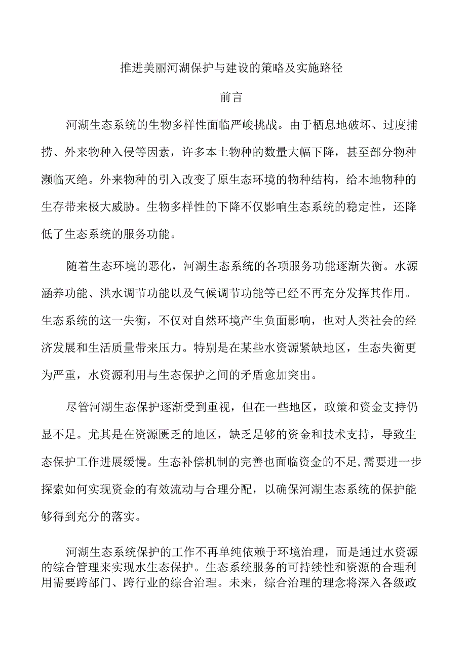 推进美丽河湖保护与建设的策略及实施路径.docx_第1页