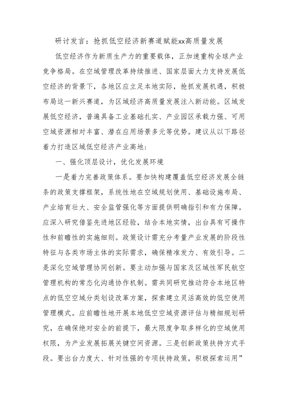 研讨发言：抢抓低空经济新赛道赋能xx高质量发展.docx_第1页