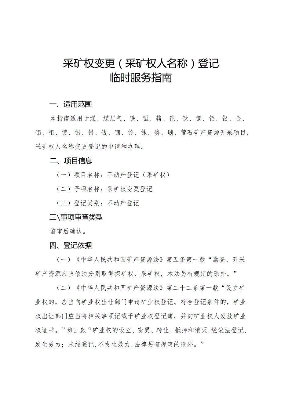 内蒙古自治区采矿权变更（采矿权人名称）登记临时服务指南.docx_第1页