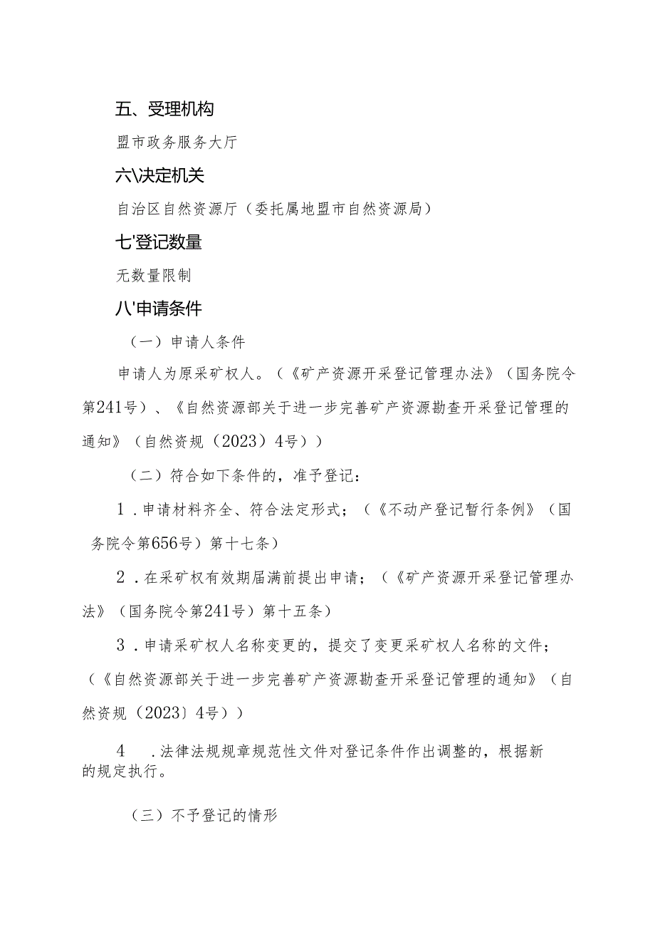 内蒙古自治区采矿权变更（采矿权人名称）登记临时服务指南.docx_第2页