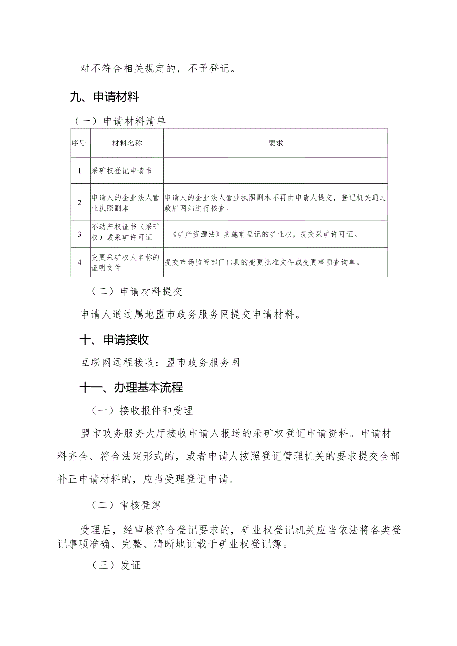 内蒙古自治区采矿权变更（采矿权人名称）登记临时服务指南.docx_第3页