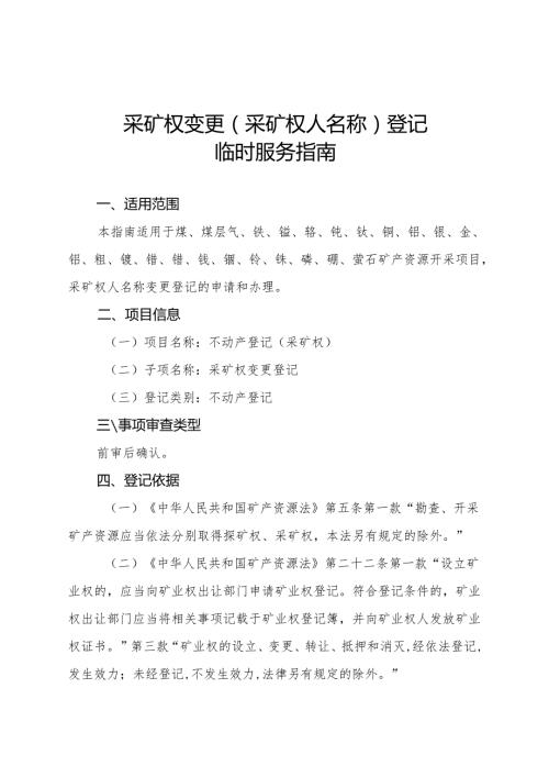 内蒙古自治区采矿权变更（采矿权人名称）登记临时服务指南.docx