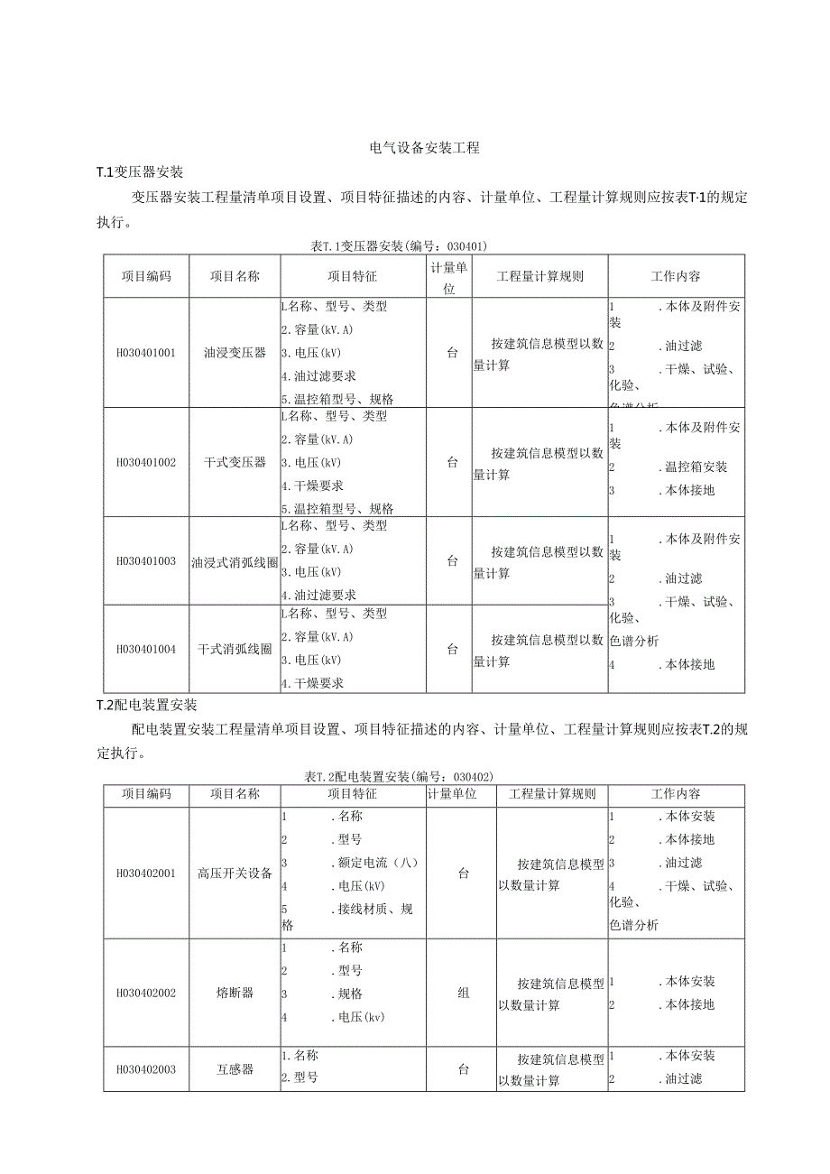 湖北省民用建筑信息模型工程量计算-电气设备安装工程.docx_第1页