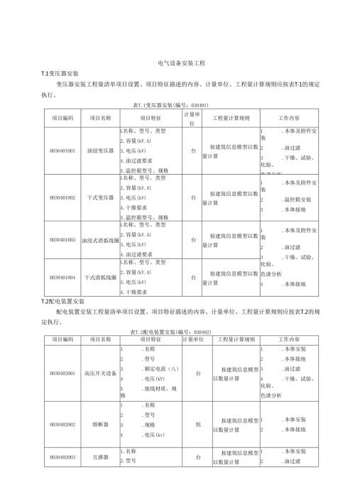 湖北省民用建筑信息模型工程量计算-电气设备安装工程.docx