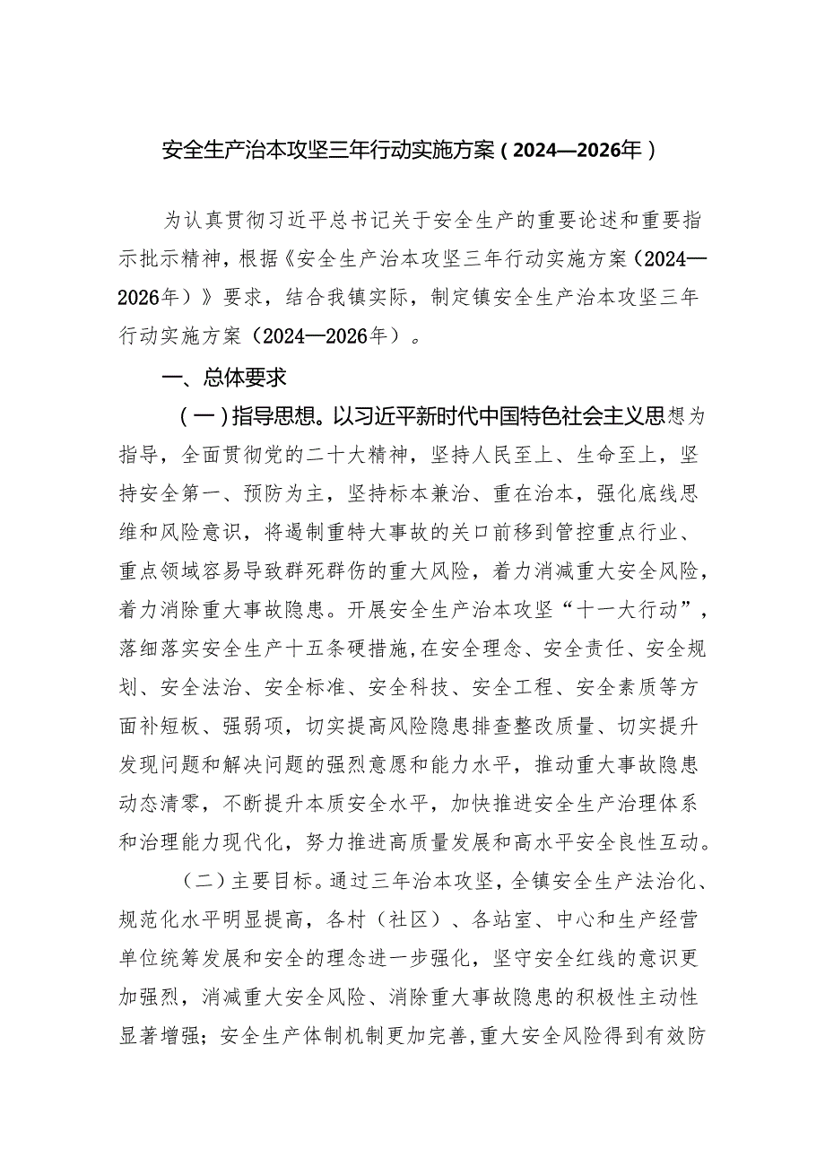安全生产治本攻坚三年行动实施方案（2024—2026）.docx_第1页