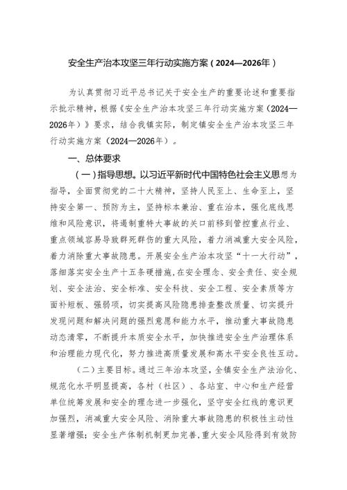 安全生产治本攻坚三年行动实施方案（2024—2026）.docx