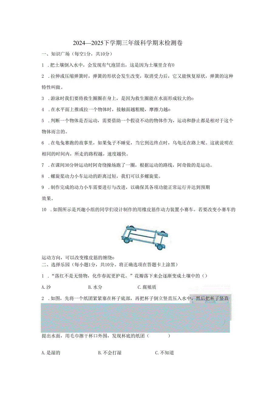 湖北省孝感市孝昌县2024-2025学年三年级下学期期末科学试卷.docx_第1页