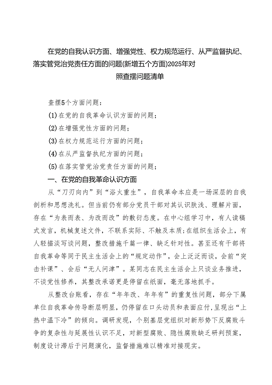 详细通用2025年学习教育对照查摆问题清单（新的五个方面） 专题资料.docx_第1页