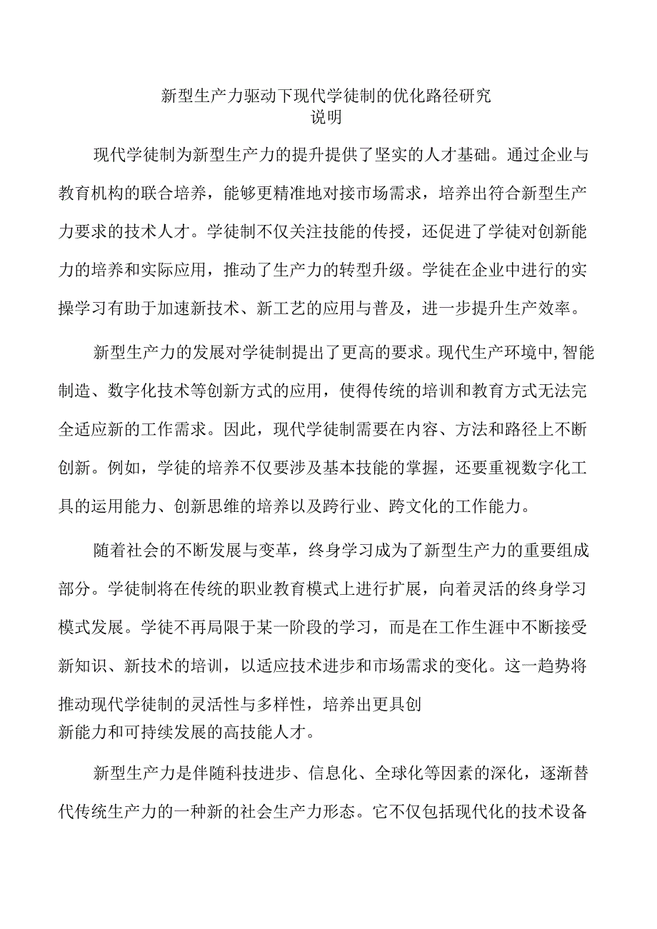 新型生产力驱动下现代学徒制的优化路径研究.docx_第1页