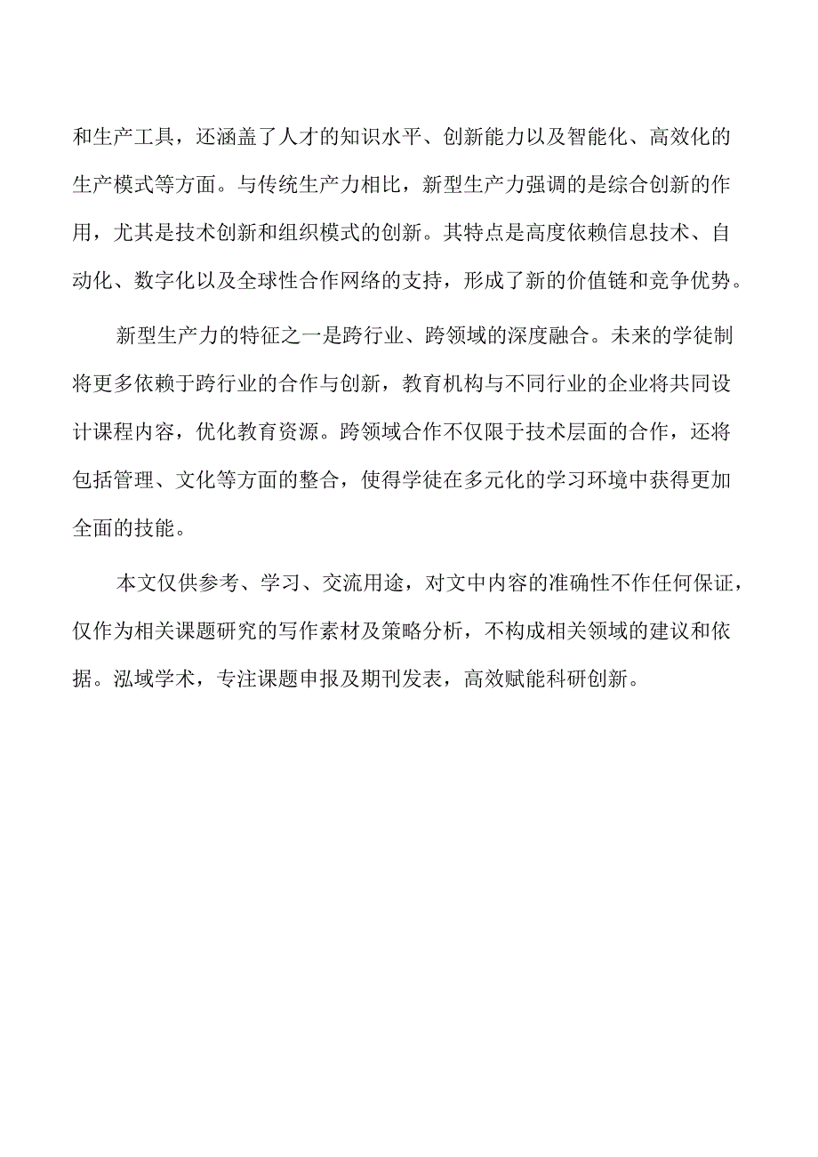 新型生产力驱动下现代学徒制的优化路径研究.docx_第2页