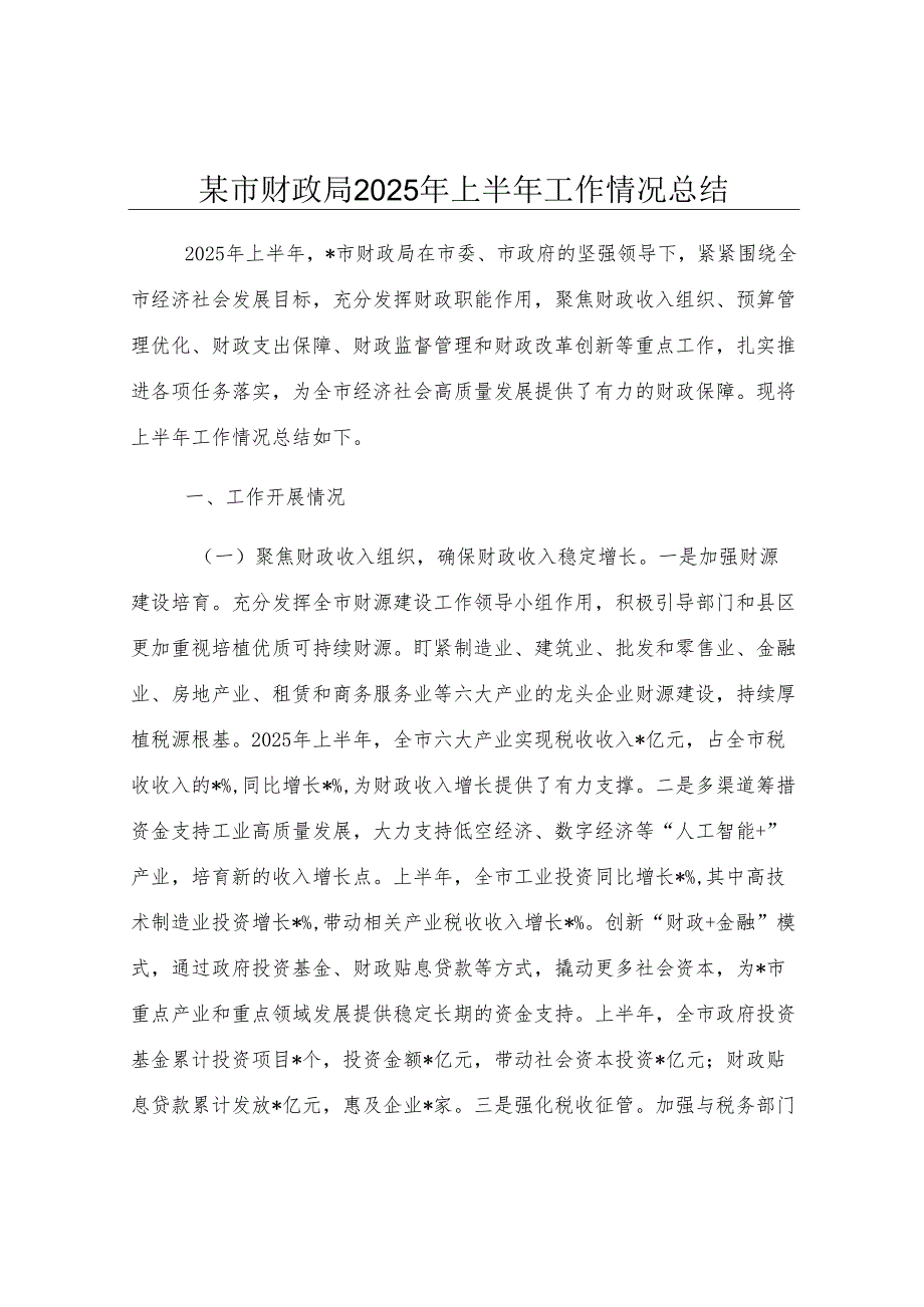 某市财政局2025年上半年工作情况总结.docx_第1页