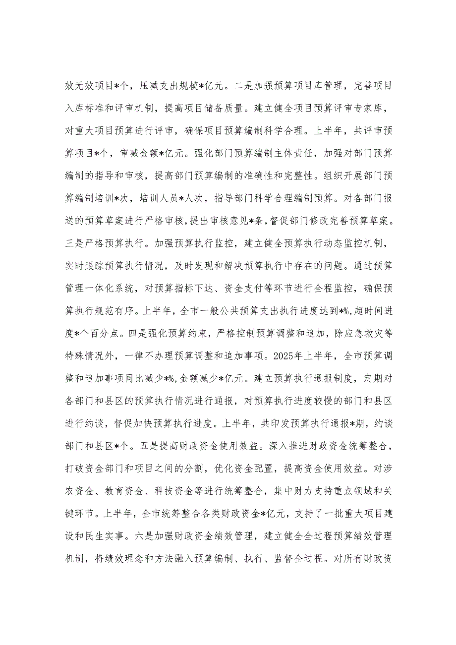 某市财政局2025年上半年工作情况总结.docx_第3页