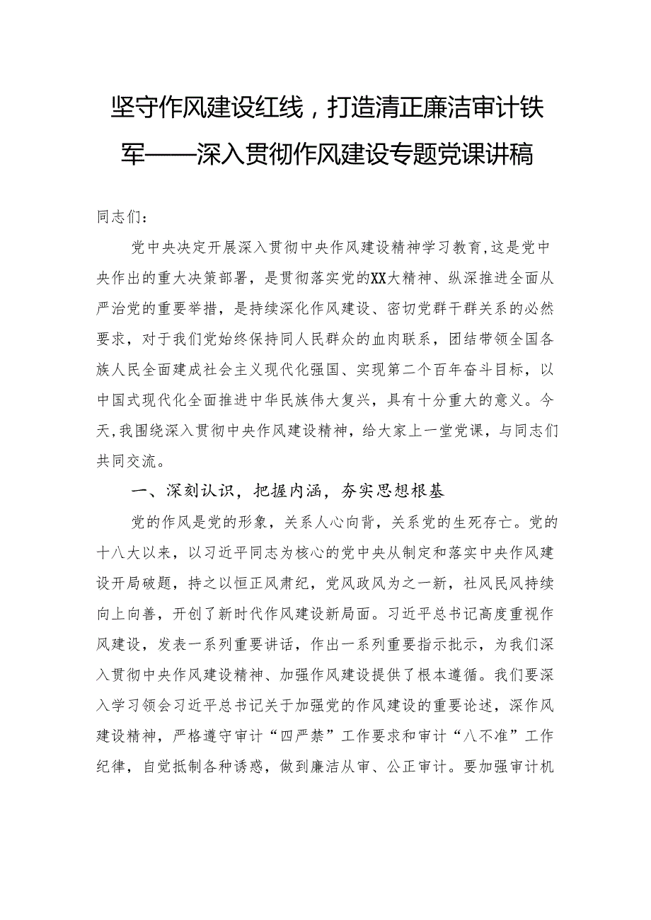 坚守作风建设红线打造清正廉洁审计铁军——深入贯彻作风建设专题党课讲稿.docx_第1页