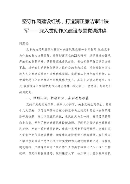 坚守作风建设红线打造清正廉洁审计铁军——深入贯彻作风建设专题党课讲稿.docx