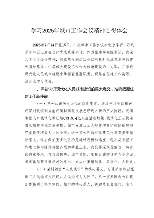 学习2025年城市工作会议精神心得体会.docx