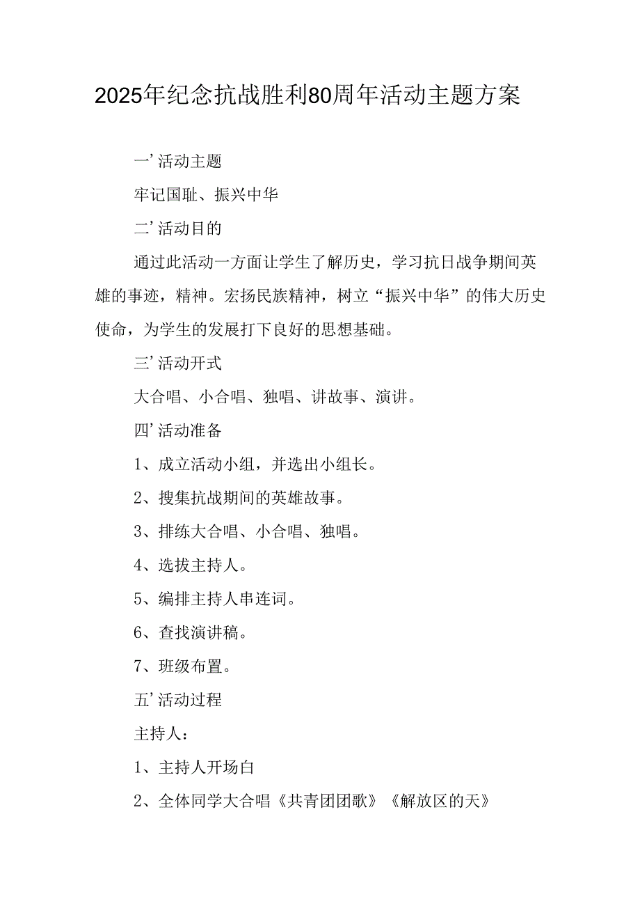 纪念2025年《抗战胜利80周年》活动方案 汇编3份.docx_第1页