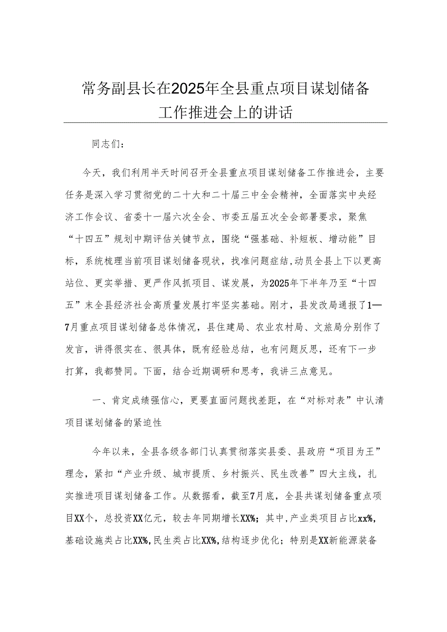 常务副县长在2025年全县重点项目谋划储备工作推进会上的讲话.docx_第1页