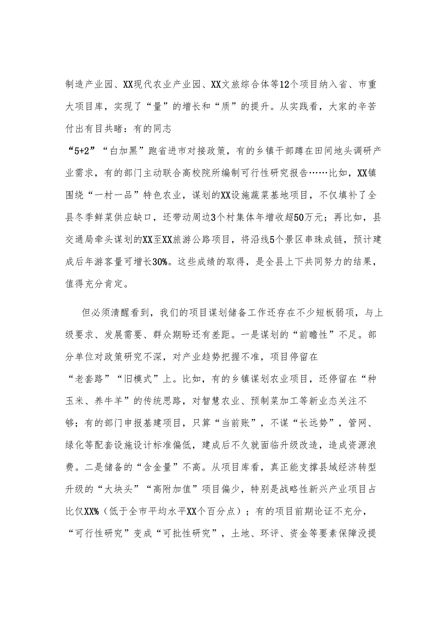 常务副县长在2025年全县重点项目谋划储备工作推进会上的讲话.docx_第2页