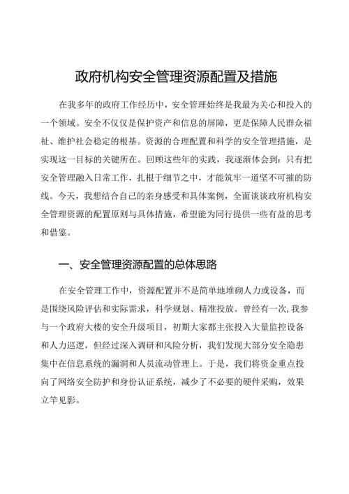 政府机构安全管理资源配置及措施.docx