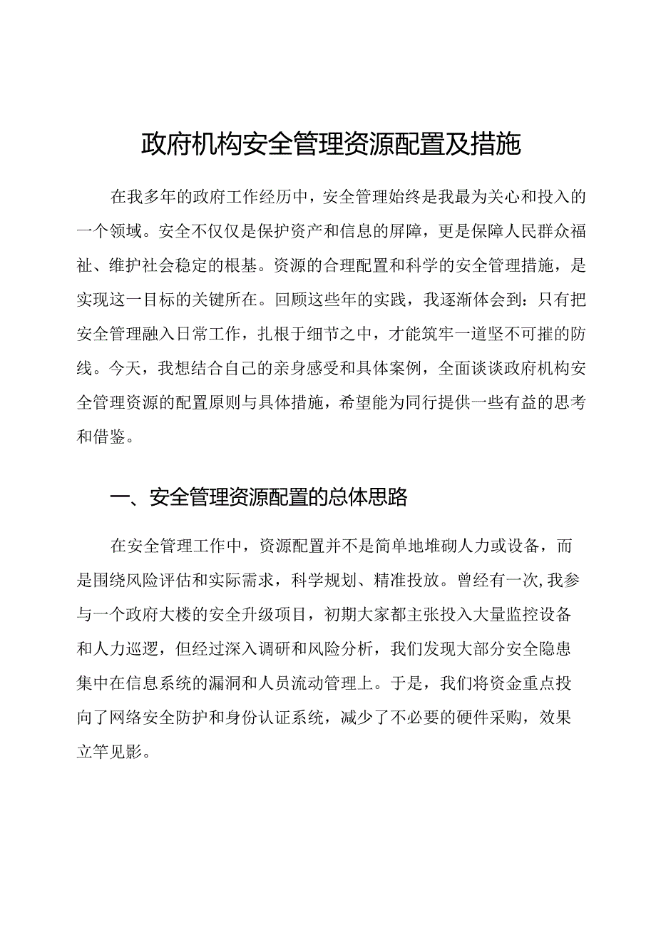政府机构安全管理资源配置及措施.docx_第1页