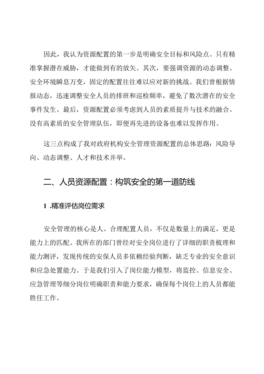政府机构安全管理资源配置及措施.docx_第2页