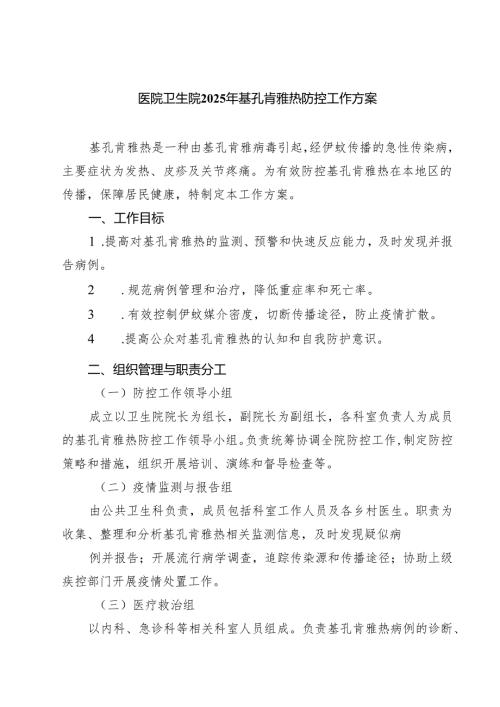 医院卫生院2025年基孔肯雅热防控工作方案（完整版）.docx