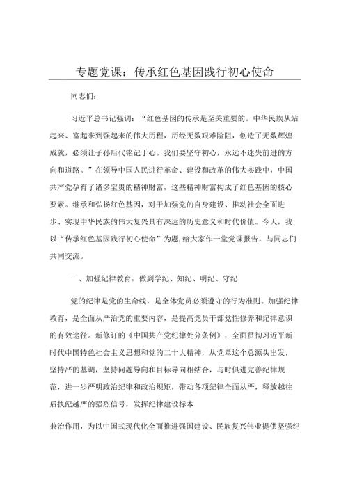专题党课：传承红色基因 践行初心使命.docx