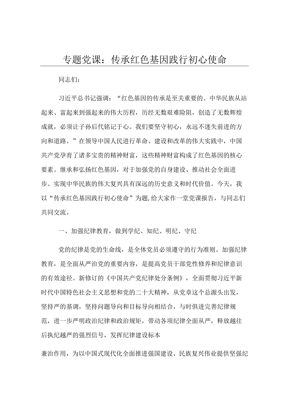专题党课：传承红色基因 践行初心使命.docx_第1页