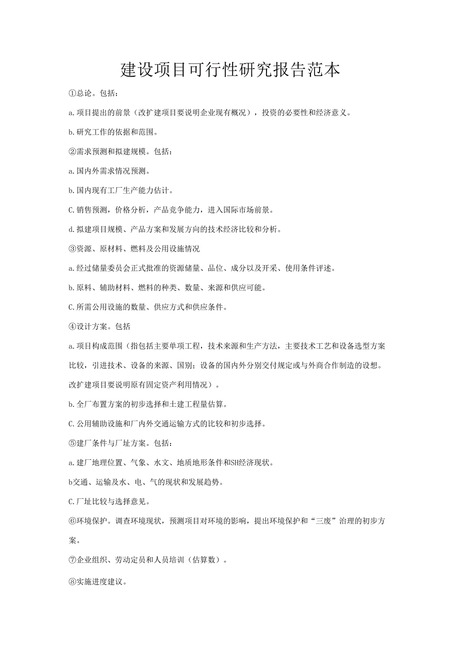 建设项目可行性研究报告范本.docx_第1页
