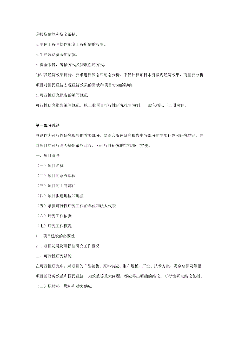 建设项目可行性研究报告范本.docx_第2页