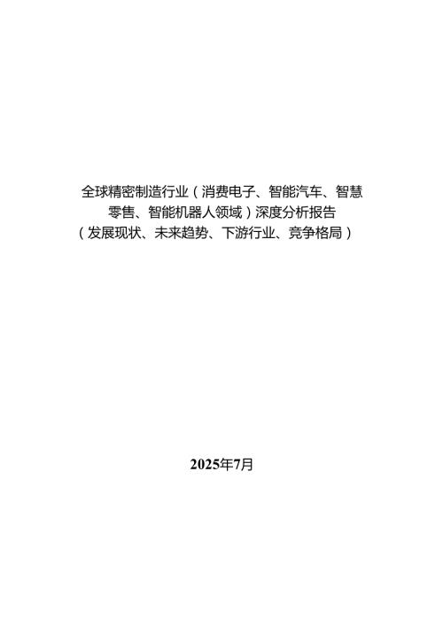 全球精密制造行业（消费电子、智能汽车、智慧零售、智能机器人领域）深度分析报告（发展现状、未来趋势、下游行业、竞争格局）.docx