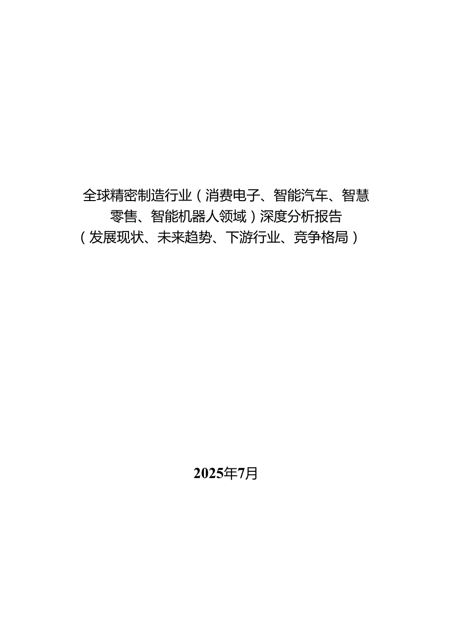全球精密制造行业（消费电子、智能汽车、智慧零售、智能机器人领域）深度分析报告（发展现状、未来趋势、下游行业、竞争格局）.docx_第1页