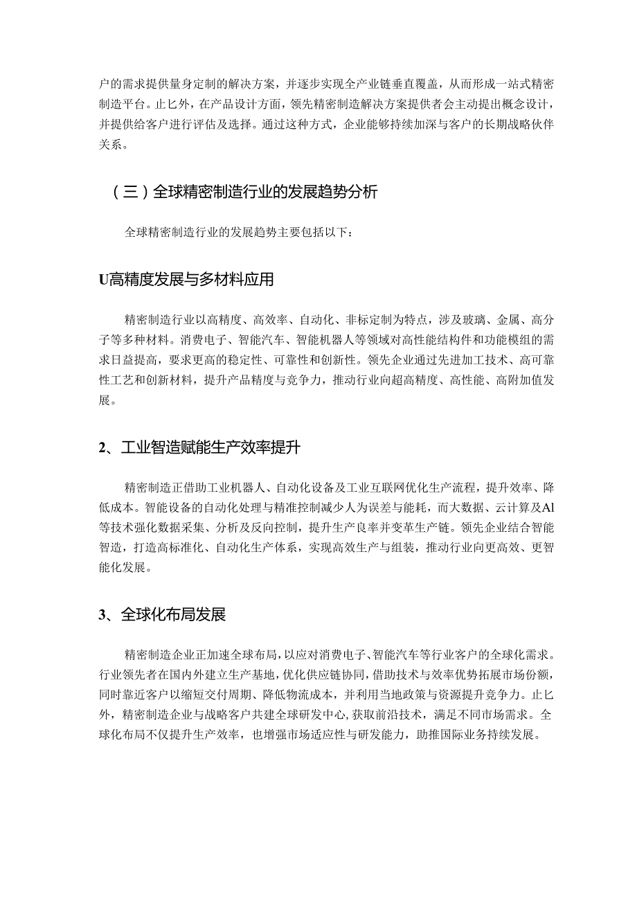 全球精密制造行业（消费电子、智能汽车、智慧零售、智能机器人领域）深度分析报告（发展现状、未来趋势、下游行业、竞争格局）.docx_第3页