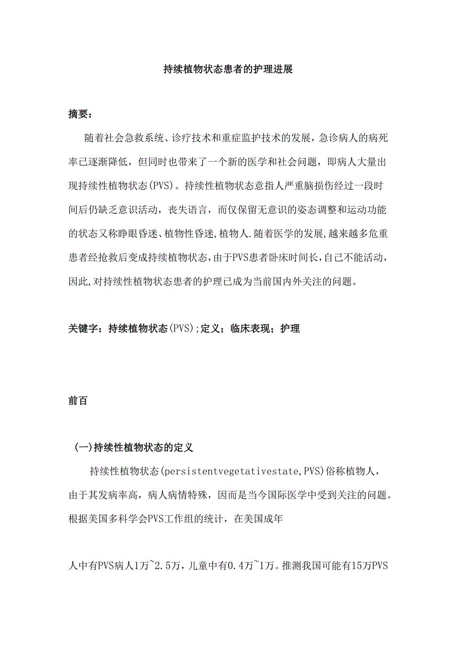持续植物状态患者的护理进展分析研究 高级护理专业.docx_第1页