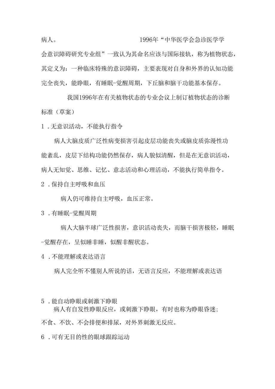 持续植物状态患者的护理进展分析研究 高级护理专业.docx_第2页
