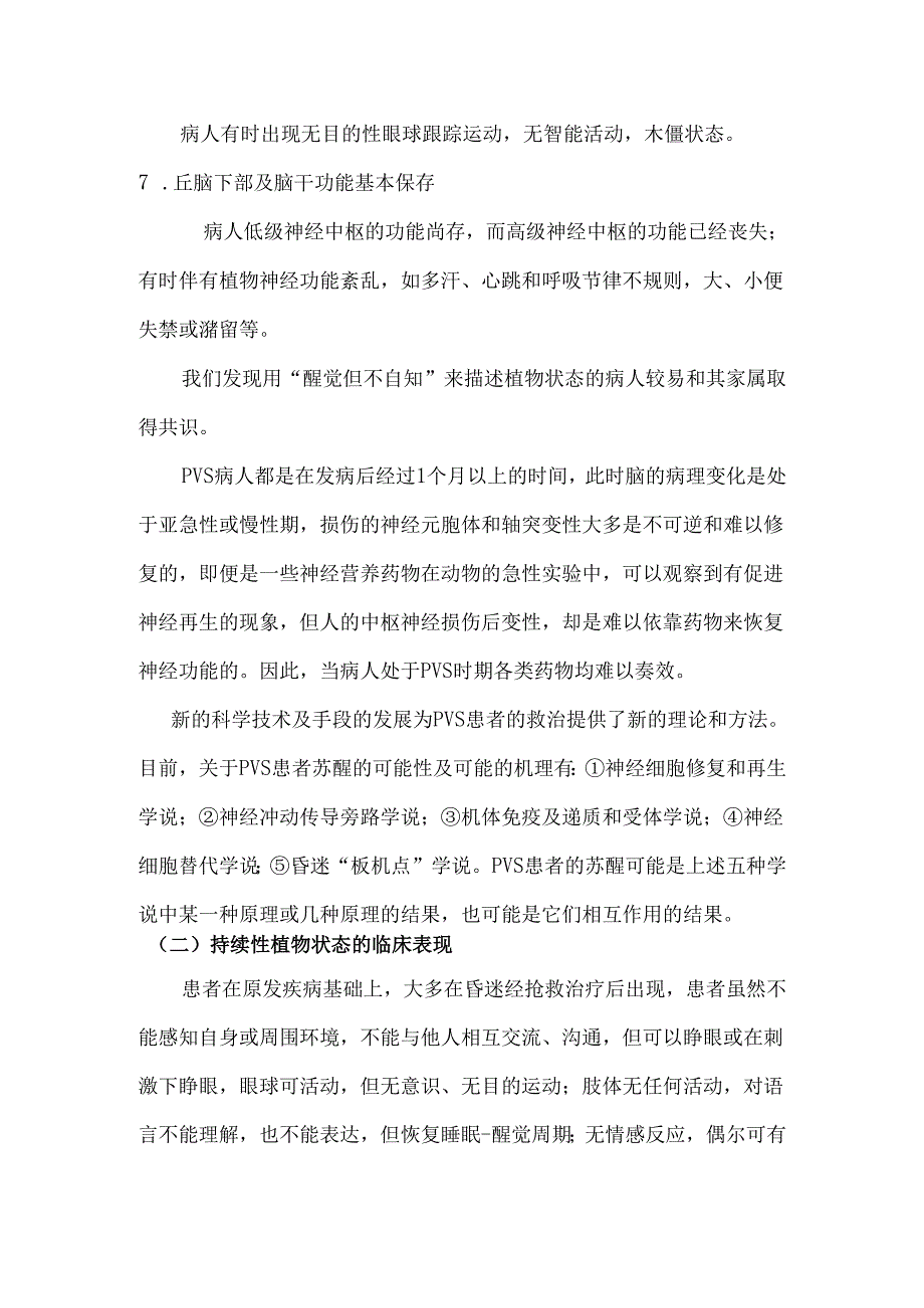 持续植物状态患者的护理进展分析研究 高级护理专业.docx_第3页