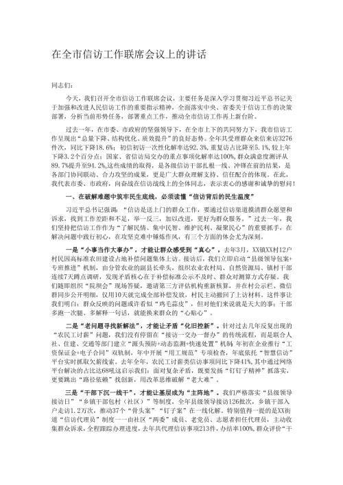 在全市信访工作联席会议上的讲话.docx