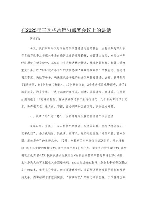 在2025年三季度经济运行部署会议上的讲话.docx