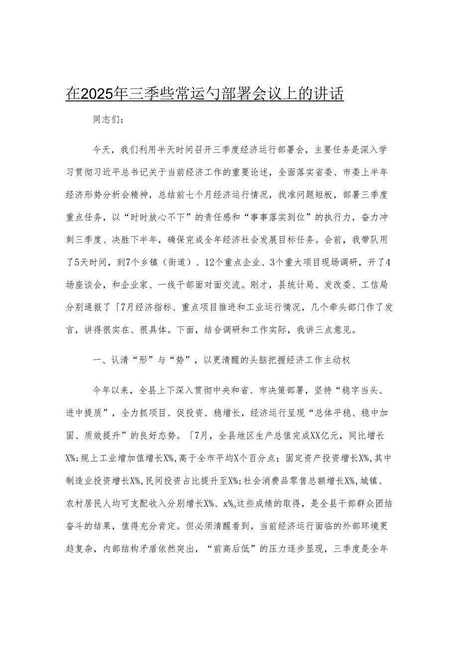 在2025年三季度经济运行部署会议上的讲话.docx_第1页
