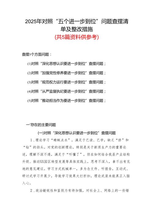 完整2925年对照“五个进一步到位”问题查摆整改清单对照检查材料参考资料.docx