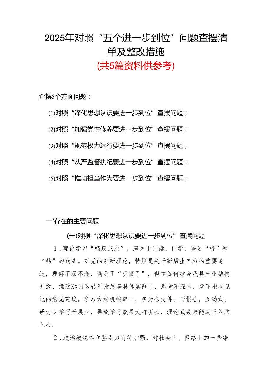 完整2925年对照“五个进一步到位”问题查摆整改清单对照检查材料参考资料.docx_第1页