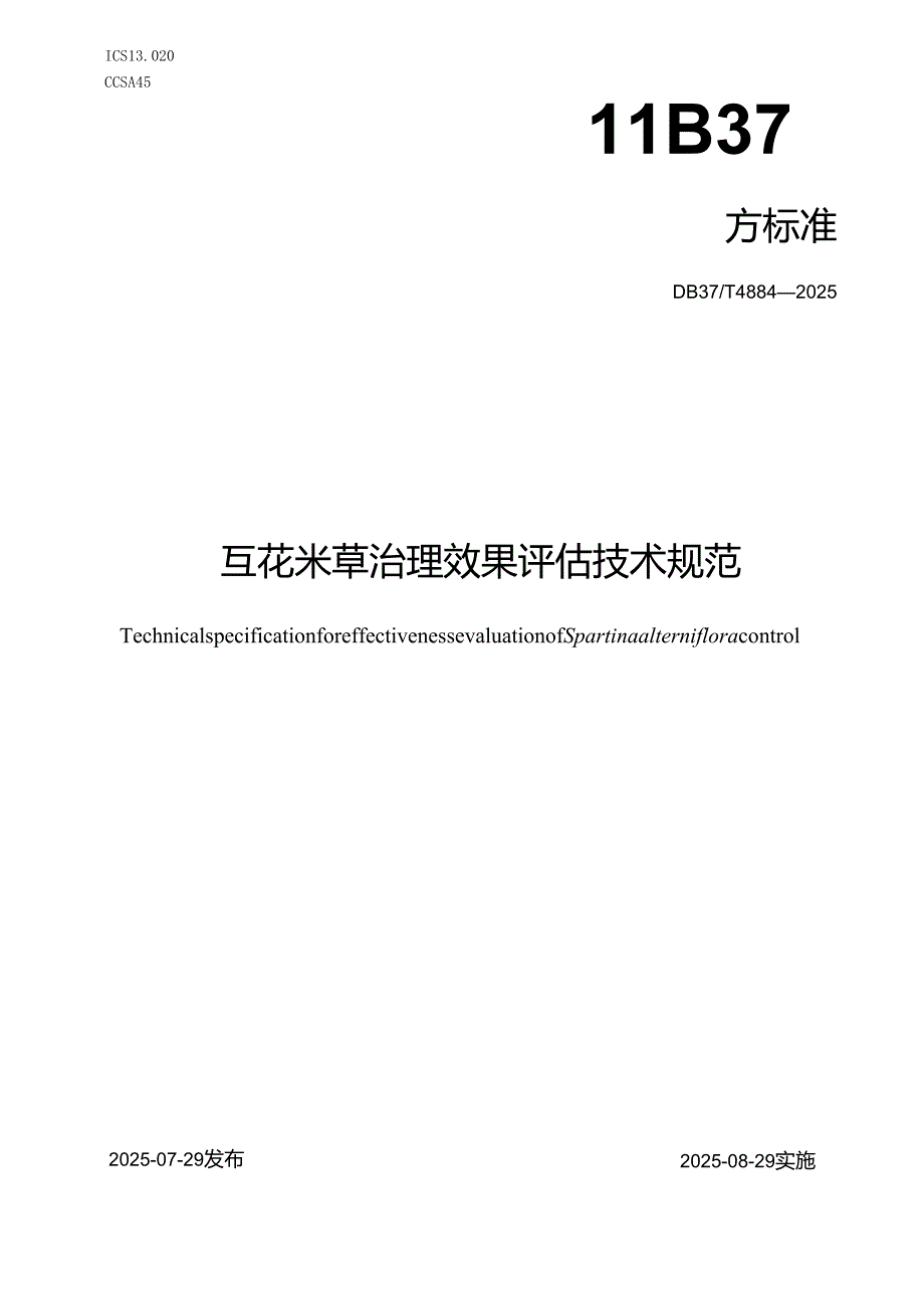 互花米草治理效果评估技术规范_地方标准.docx_第1页